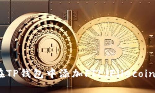 如何在TP钱包中添加FIL（Filecoin）钱包