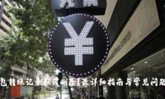 TP钱包转账记录如何删除？