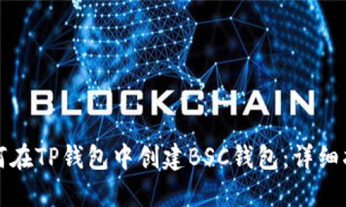 如何在TP钱包中创建BSC钱包：详细指南