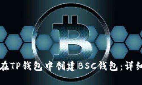 如何在TP钱包中创建BSC钱包：详细指南