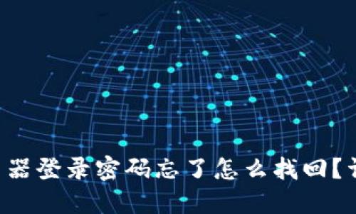 TP-Link路由器登录密码忘了怎么找回？详细解决方案