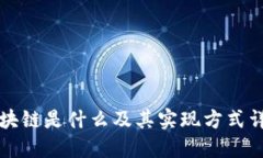 区块链是什么及其实现方