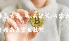 以下是针对“tp钱包里的币