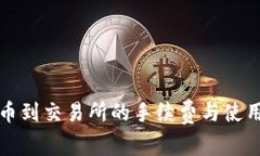 TP钱包提币到交易所的手续