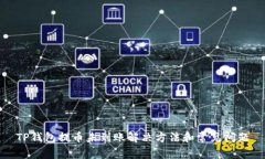 TP钱包提币未到账解决方法