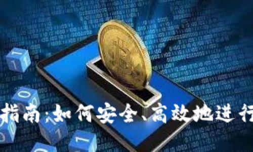 TPT币交易指南：如何安全、高效地进行TPT币交易
