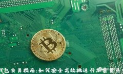 tp钱包交易指南：如何安全