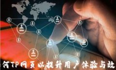 如何TP网页以提升用户体验