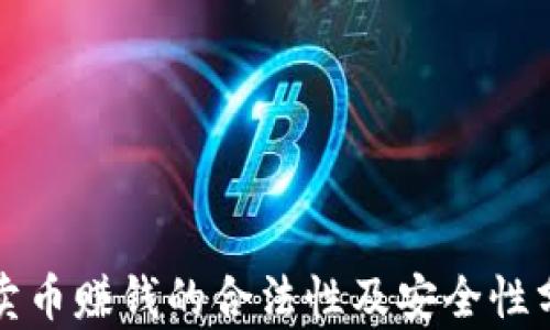 
tp卖币赚钱的合法性及安全性分析
