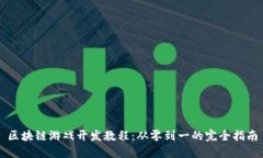 区块链游戏开发教程：从