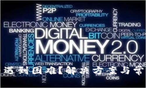 TP钱包卖币遇到困难？解决方案与常见问题解析