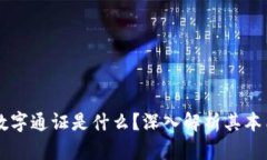 区块链数字通证是什么？