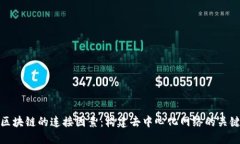 区块链的连接因素：构建