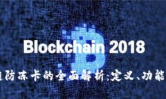 区块链防冻卡的全面解析