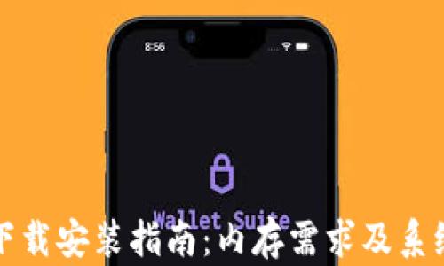 
TPTP下载安装指南：内存需求及系统技巧