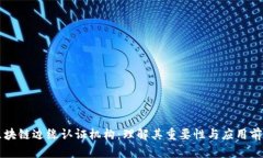 区块链边缘认证机构：理