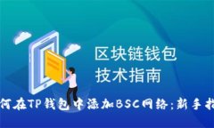 如何在TP钱包中添加BSC网络