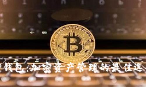 TP钱包：加密资产管理的最佳选择