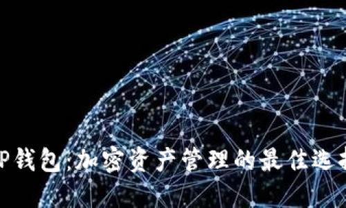 TP钱包：加密资产管理的最佳选择