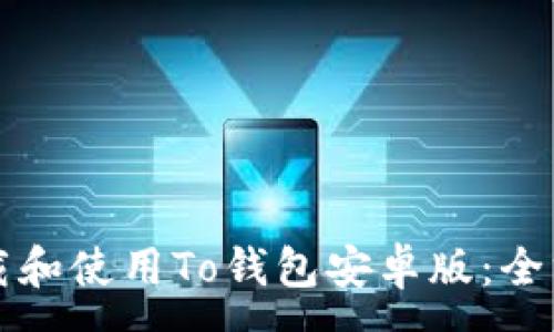 :
如何下载和使用To钱包安卓版：全方位指南