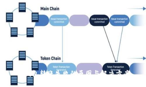 TP钱包转账失败的原因与解决方案