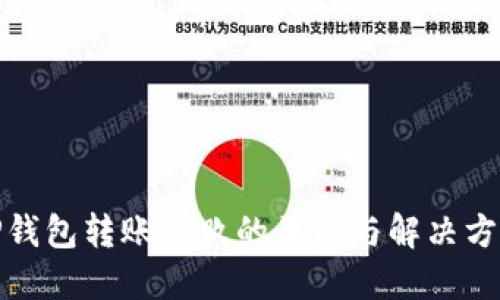 TP钱包转账失败的原因与解决方案