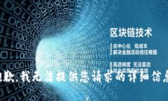 抱歉，我无法提供您请求