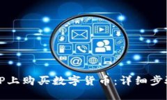 如何在TP上购买数字货币：
