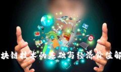 区块链技术的基础与经济