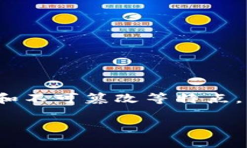 对于“区块链政策”这一概念的理解与剖析，可以为这种新兴技术的接受与应用提供重要的理论支持和实践指导。区块链作为一种新兴的信息技术，具备去中心化、透明和不可篡改等特点，因此它在许多领域得到了广泛运用。然而，随着区块链技术的快速发展，各国政府和监管机构在积极推动区块链应用的同时，也提出了相应的政策以规范和引导其发展。

### 区块链政策的全景分析与实用指南
