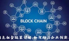   区块链免租金政策详解：