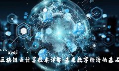 ```xml区块链云计算技术详