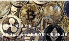 区块链1到7是什么区块链技
