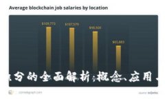 : 区块链积分的全面解析：