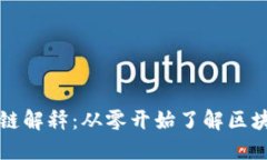 的区块链解释：从零开始