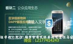 区块链中的一致性：确保
