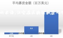 区块链中的“DES”通常指