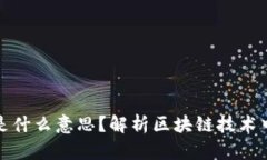 区块链跳链是什么意思？