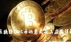 区块链LWC币的意义及其应