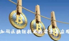 加码区块链技术的前景与