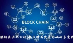 区块链最大的公敌：揭示