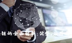 ERS区块链的全面解析：优