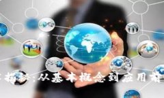: 区块链技术揭秘：从基本