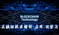 航天信息区块链技术解析