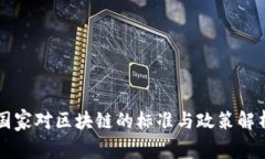 国家对区块链的标准与政