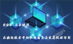 ### 与关键词区块链技术中