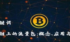 思考与关键词理解区块链