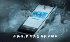 区块链：软件类型与技术