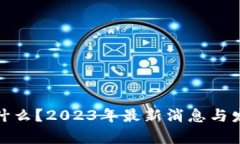 : 区块链是什么？2023年最