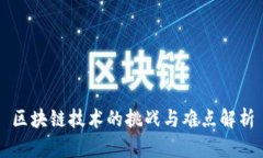 区块链技术的挑战与难点